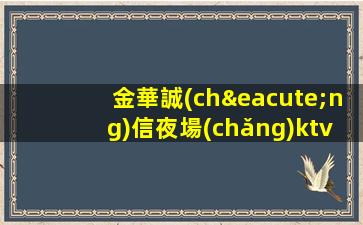 金華誠(chéng)信夜場(chǎng)ktv招聘-班多輕松上 生意巨好不挑人